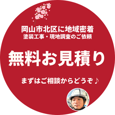 無料お見積もり