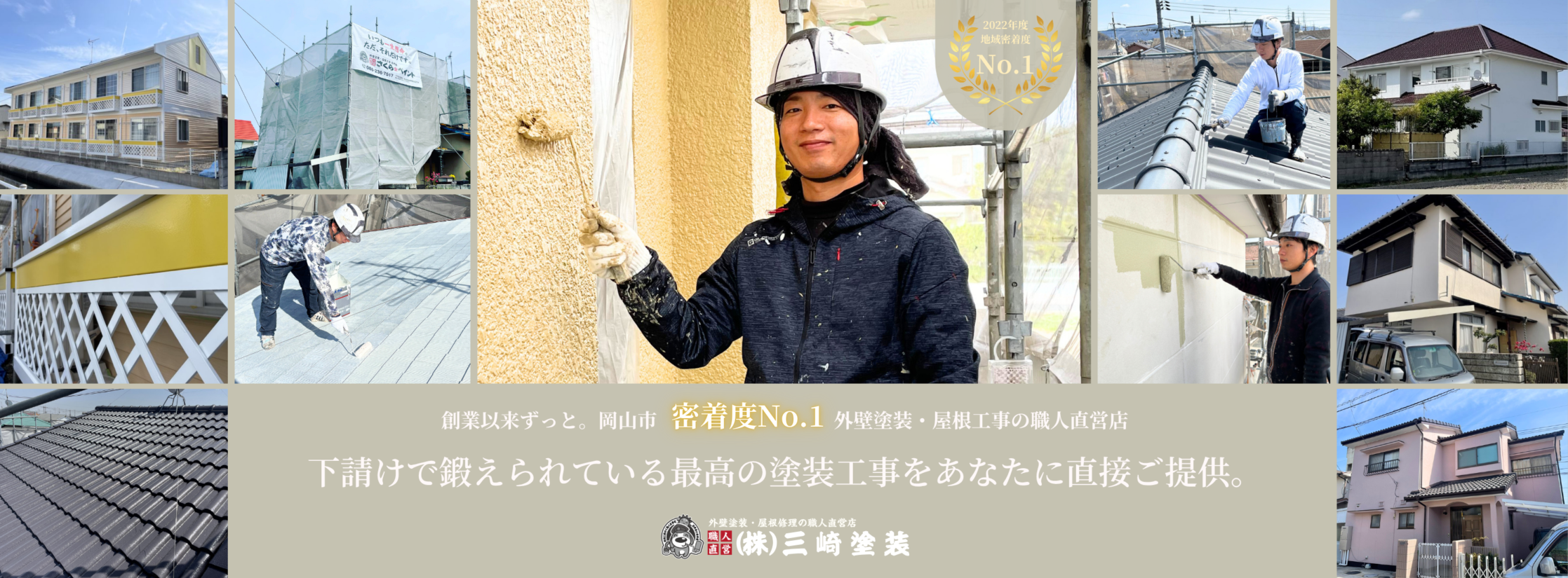 岡山市の外壁塗装・ログハウス塗装は三崎塗装
